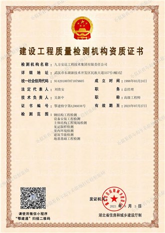 建設工程質量檢測機構資質證書