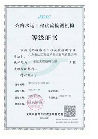 公路水運工程試驗檢測機構等級證書