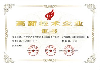 高新技術企業(yè)證書