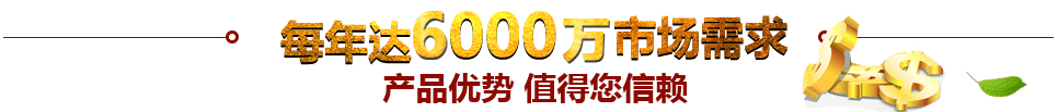 每年達到50000億市場需求產(chǎn)品優(yōu)勢 值得信賴